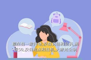 无充值传奇,传说中没钱的手游正在爆炸
