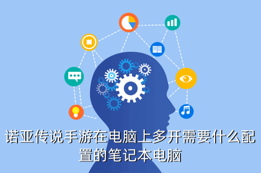 诺亚传说手游在电脑上多开需要什么配置的笔记本电脑