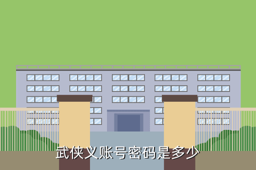 武侠义账号密码是多少