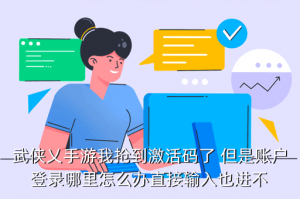 武侠乂手游墨纹录在哪里，武侠乂手游我抢到激活码了 但是账户登录哪里怎么办直接输入也进不