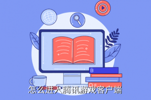 腾讯手游助手pbg怎么登陆，怎么进入腾讯游戏客户端