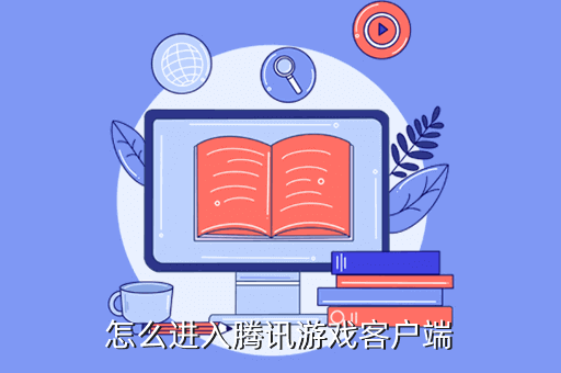 怎么进入腾讯游戏客户端