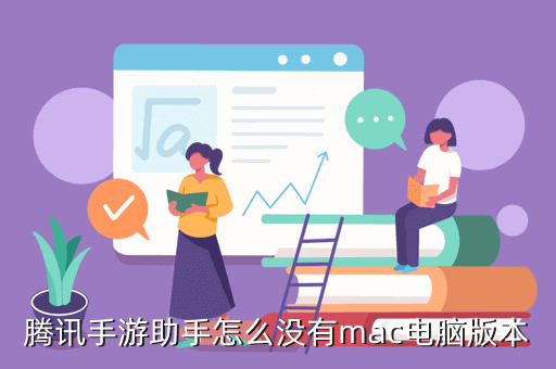腾讯手游助手怎么没有mac电脑版本