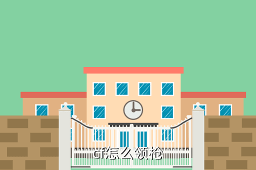 cf怎么领枪