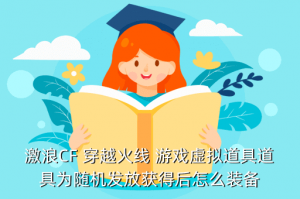 cf手游蛮蛮音效卡在哪里，激浪CF 穿越火线 游戏虚拟道具道具为随机发放获得后怎么装备