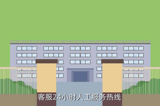 客服24小时人工服务热线