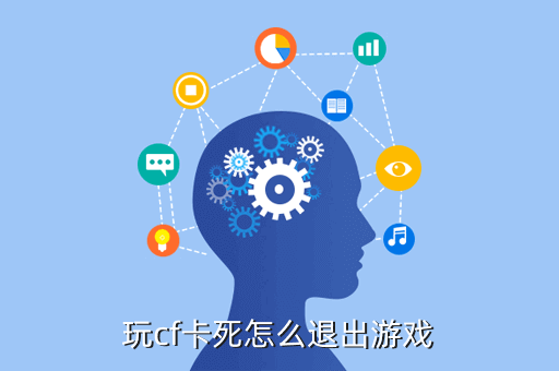 玩cf卡死怎么退出游戏