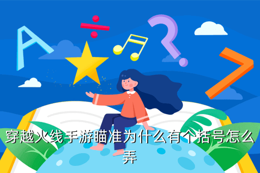 穿越火线手游瞄准为什么有个括号怎么弄