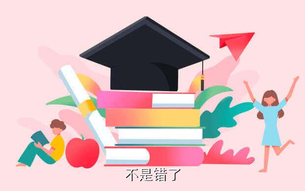 不是错了