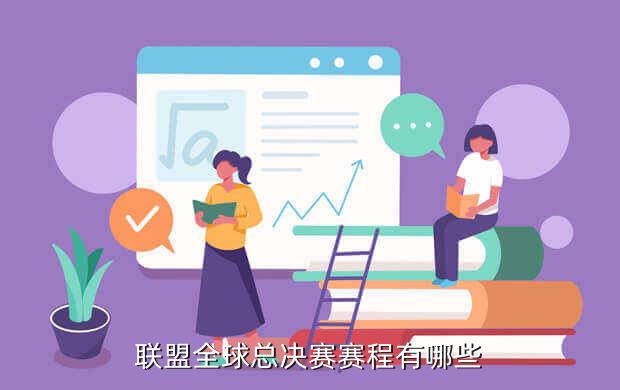 联盟全球总决赛赛程有哪些