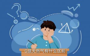 lng,LNG和天然气有什么区别?