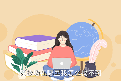 竞技场在哪里我怎么找不到