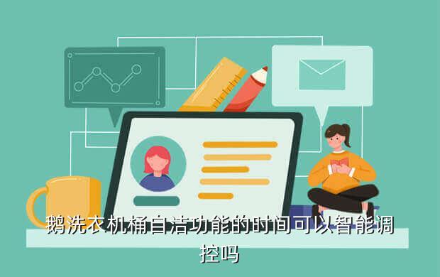 鹅洗衣机桶自洁功能的时间可以智能调控吗