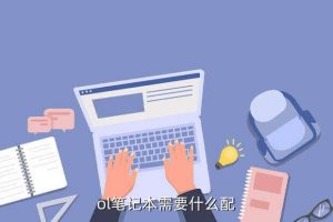 英雄联盟专用笔记本,可以玩英雄联盟的笔记本