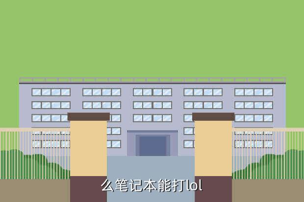 么笔记本能打lol