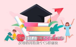 cs中国脚本网,CS有哪些脚本?
