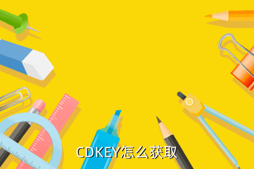 CDKEY怎么获取