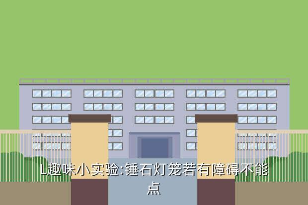 L趣味小实验:锤石灯笼若有障碍不能点