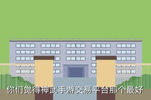 神武3手游哪里可以买号，你们觉得神武手游交易平台那个最好