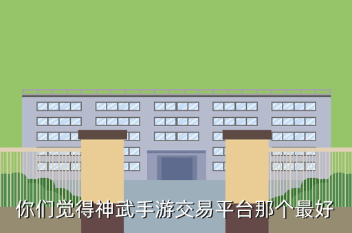 你们觉得神武手游交易平台那个最好