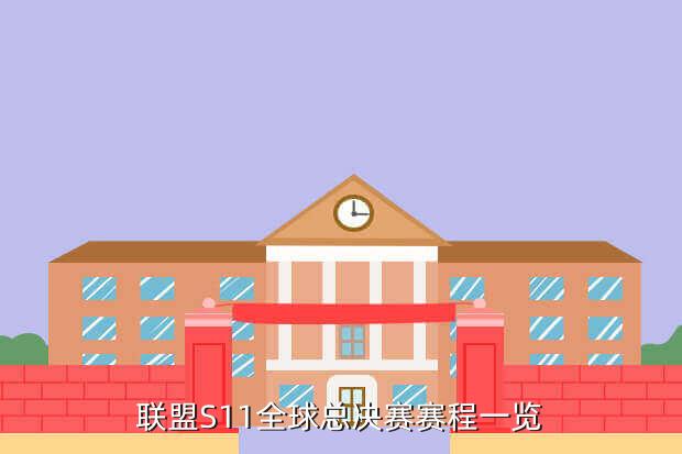 联盟S11全球总决赛赛程一览