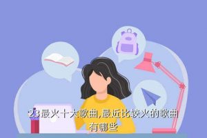 2023最新歌曲排行榜前十名,新歌202是最火的歌