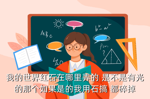 我的世界红石在哪里弄的 是不是有光的那个如果是的我用石搞 都碎掉