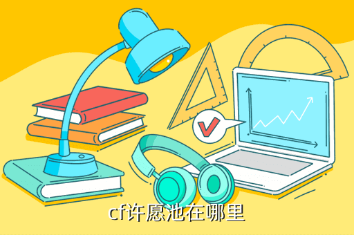 cf许愿池在哪里