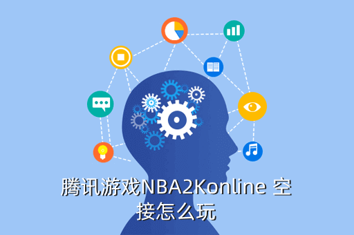 腾讯游戏NBA2Konline 空接怎么玩