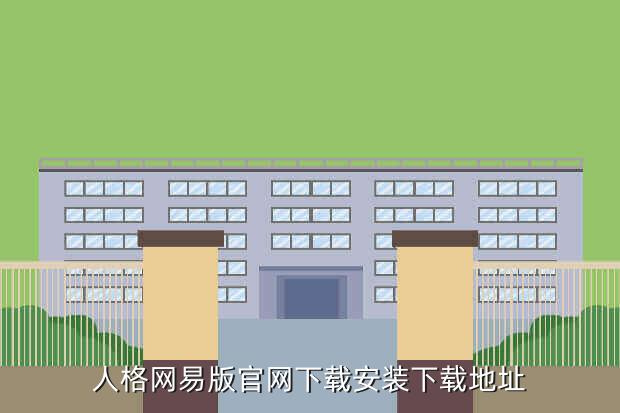 人格网易版官网下载安装下载地址