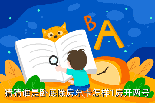 猜猜谁是卧底除房东卡怎样1房开两号