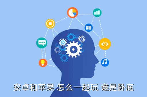 安卓和苹果 怎么一起玩 谁是卧底