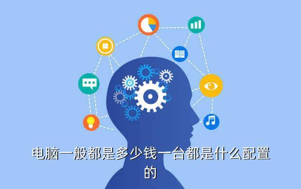 电脑一般都是多少钱一台都是什么配置的