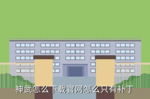 神武4手游全服客户端怎么下载，神武怎么下载官网怎么只有补丁