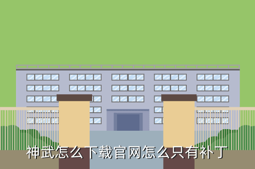 神武怎么下载官网怎么只有补丁