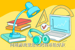 问道怎么送手游金币给别人，问道游戏里怎么把钱币给好友