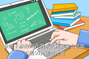 梦幻诛仙手游月卡在哪里，诛仙手游的98元的永久月卡怎么领取不到50元绑定元宝