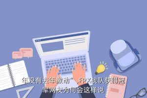 fpx夺冠集锦,北京奥运会夺冠集锦
