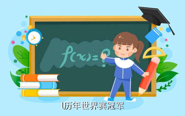 l历年世界赛冠军