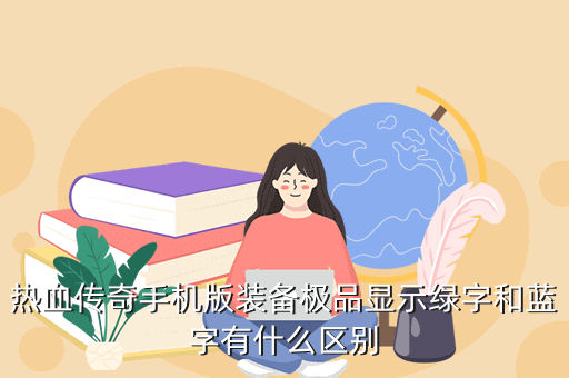 热血传奇手机版装备极品显示绿字和蓝字有什么区别