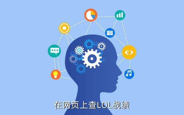 在网页上查LOL战绩