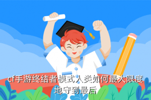 cf手游斯太尔怎么打僵尸，cf手游终结者模式人类如何最大限度地守到最后