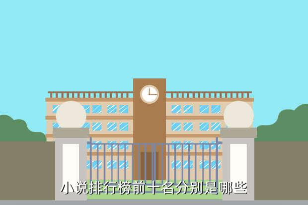 小说排行榜前十名分别是哪些