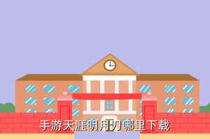 天刀手游奇遇家国天下礼物在哪里，手游天涯明月刀哪里下载