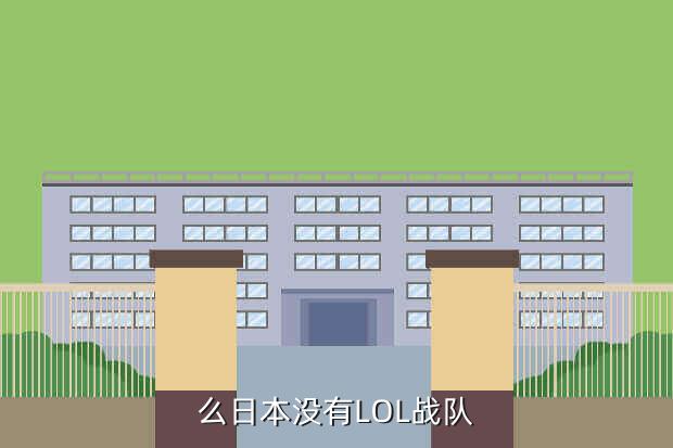 么日本没有LOL战队