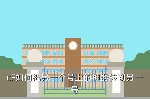 cF如何把另一个号上的神器转到另一号