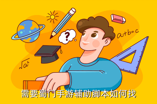 需要蜀门手游辅助脚本如何找
