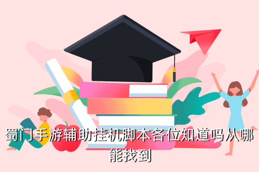 蜀门手游辅助挂机脚本各位知道吗从哪能找到