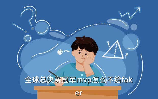 全球总决赛冠军mvp怎么不给faker