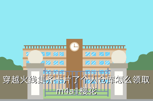 穿越火线集齐卡片了个人仓库怎么领取m4a1樱花
